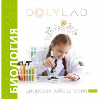 Цифровая лаборатория Polylab по биологии - «globural.ru» - Саратов