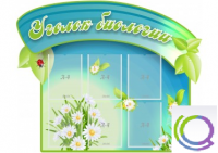Стенд "Уголок биологии" - «globural.ru» - Саратов