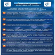 Стенд "Правила этикета электронной почтой" - «globural.ru» - Саратов