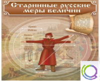 Стенд "Старинные русские меры величин" - «globural.ru» - Саратов