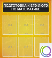Стенд "Подготовка к ЕГЭ и ОГЭ по математике" (6 карманов) - «globural.ru» - Саратов