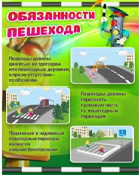 Стенд "Обязанности пешехода" - «globural.ru» - Саратов