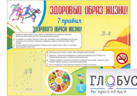 Стенд "Здоровый образ жизни" (вариант 2) - «globural.ru» - Саратов