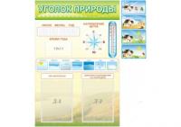 Стенд "Уголок природы" - «globural.ru» - Саратов