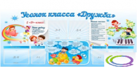 Стенд "Уголок класса Дружба" - «globural.ru» - Саратов
