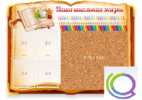 Стенд "Наша школьная жизнь" с пробковым покрытием - «globural.ru» - Саратов