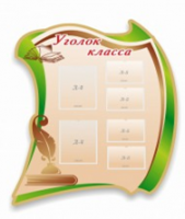 Стенд "Уголок класса" - «globural.ru» - Саратов