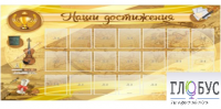 Стенд "Наши достижения" (вариант 5) - «globural.ru» - Саратов