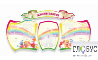 Стенд "Жизнь класса" - «globural.ru» - Саратов