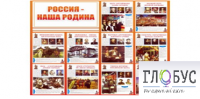 Стенд "Россия наша Родина" - «globural.ru» - Саратов