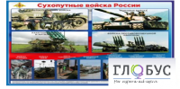 Стенд "Сухопутные войска России" - «globural.ru» - Саратов