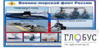 Стенд "Военно-морской флот России" - «globural.ru» - Саратов