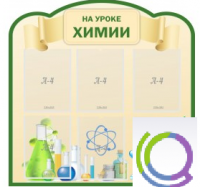 Стенд "На уроке химии" (вариант 3) - «globural.ru» - Саратов