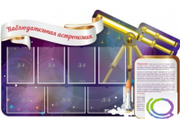Стенд "Наблюдательная астрономия" - «globural.ru» - Саратов