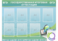 Стенд "Государственная итоговая аттестация" - «globural.ru» - Саратов