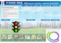 Стенд "Уголок ЮИД" - «globural.ru» - Саратов