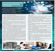 Стенд "История развития компьютерной техники" (вариант 1) - «globural.ru» - Саратов