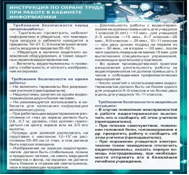 Стенд "Инструкция по охране труда в кабинете информатики" - «globural.ru» - Саратов