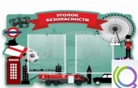 Стенд "Уголок безопасности" - «globural.ru» - Саратов