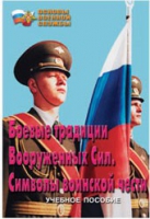 Брошюра "Боевые традиции ВС. Символы воинской чести" - «globural.ru» - Саратов