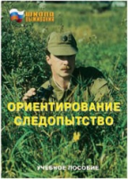 Брошюра "Ориентирование. Следопытство." - «globural.ru» - Саратов