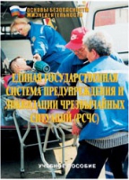 Брошюра "Единая государственная система предупреждения и ликвидации ЧС (РСЧС)" - «globural.ru» - Саратов