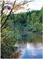 Брошюра "Экологическая безопасность жизнедеятельности человека" - «globural.ru» - Саратов