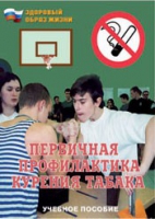 Брошюра "Первичная профилактика курения табака" - «globural.ru» - Саратов