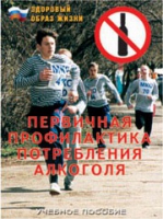 Брошюра "Первичная профилактика потребления алкоголя" - «globural.ru» - Саратов