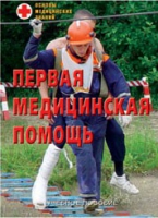 Брошюра "Первая медицинская помощь" - «globural.ru» - Саратов