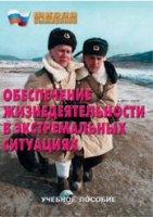Брошюра "Обеспечение жизнедеятельности в экстремальных ситуациях" - «globural.ru» - Саратов