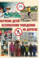 Брошюра "Обучение детей основам безопасного поведения на улицах и дорогах" - «globural.ru» - Саратов