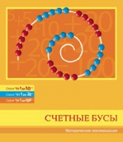 Бусы счетные (Серия "От 1 до 10", "От 1 до 20", "От 1 до 100"). Методические рекомендации - «globural.ru» - Саратов