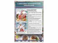 Стенд "Санитарно-гигиенические требования" - «globural.ru» - Саратов