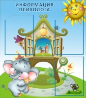 Стенд "Информация психолога" - «globural.ru» - Саратов