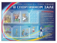 Стенд-уголок "Техника безопасности и правила поведения в спортивном зале" - «globural.ru» - Саратов