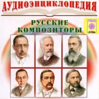 CD "Аудиоэнциклопедия. Русские композиторы" - «globural.ru» - Саратов