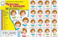 Демонстрационные карточки "Чувства и эмоции" - «globural.ru» - Саратов