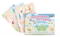 Комплект карточек для постановки трудных звуков "Звуковые истории" - «globural.ru» - Саратов
