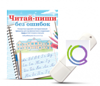Программа для профилактики и коррекции трудностей чтения и письма "Читай-пиши без ошибок" - «globural.ru» - Саратов