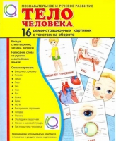 Демонстрационные карточки "Тело человека" - «globural.ru» - Саратов