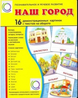Демонстрационные карточки "Наш город" - «globural.ru» - Саратов