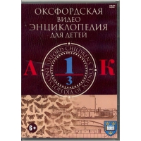 DVD "Оксфордская видео энциклопедия для детей. Часть 1 (А-К)" - «globural.ru» - Саратов