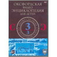 DVD "Оксфордская видео энциклопедия для детей. Часть 3 (С-Э)" - «globural.ru» - Саратов