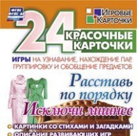 Развивающие игры-карточки "Расставь по порядку" - «globural.ru» - Саратов