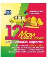 Тематические карточки "Мои первые слова" (желтый цвет) - «globural.ru» - Саратов