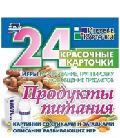 Развивающие игры-карточки "Продукты питания" - «globural.ru» - Саратов