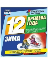 Развивающие игры-карточки "Времена года. Зима!" - «globural.ru» - Саратов