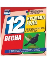 Развивающие игры-карточки "Времена года. Весна!" - «globural.ru» - Саратов