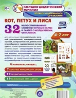 Сюжетно-игровые карты "Кот, Петух и Лиса" - «globural.ru» - Саратов